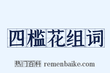 四槛花组词是什么意思的图片